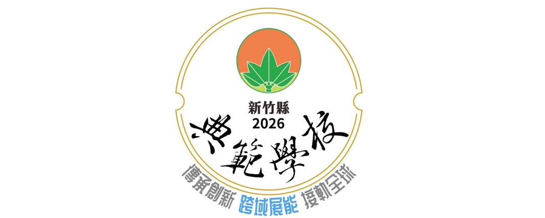本校榮獲2026年 典範-優質學校獎